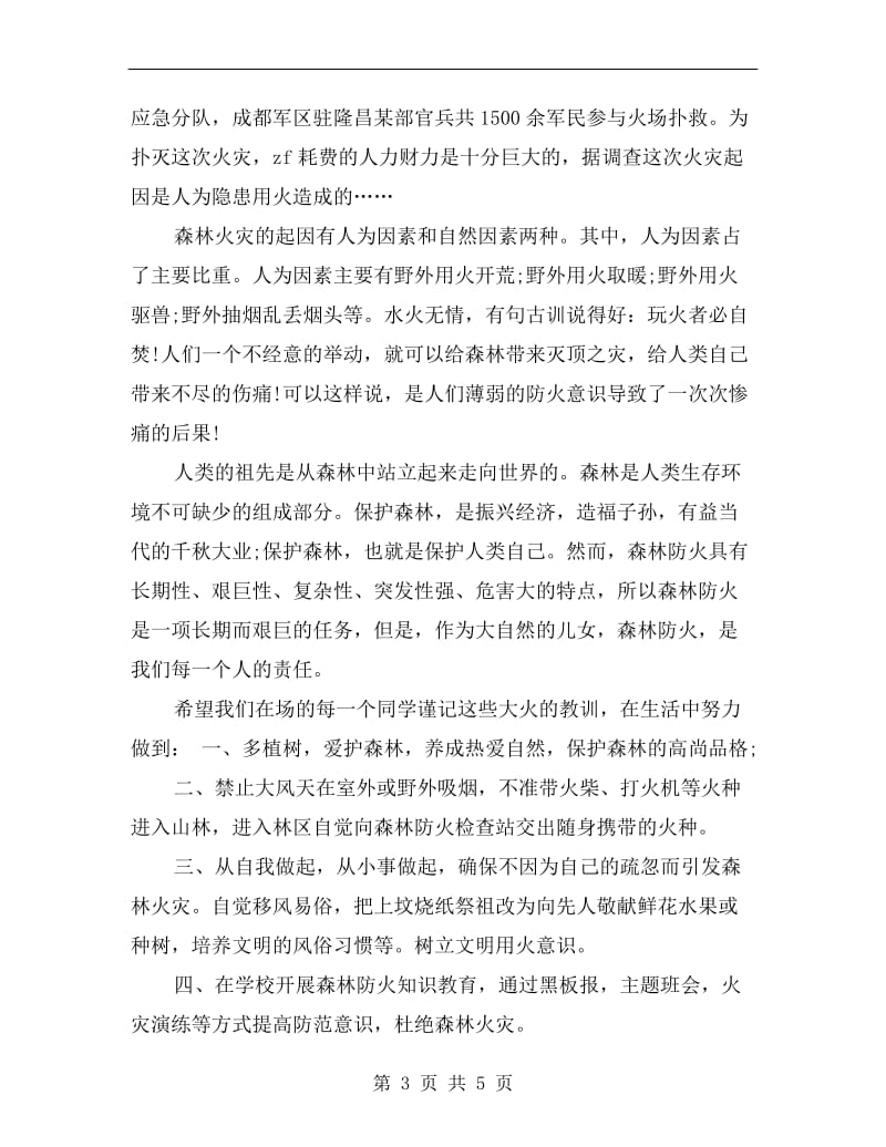 森林防火国旗下讲话.doc_第3页