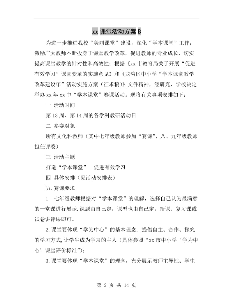 xx课堂活动方案B.doc_第2页