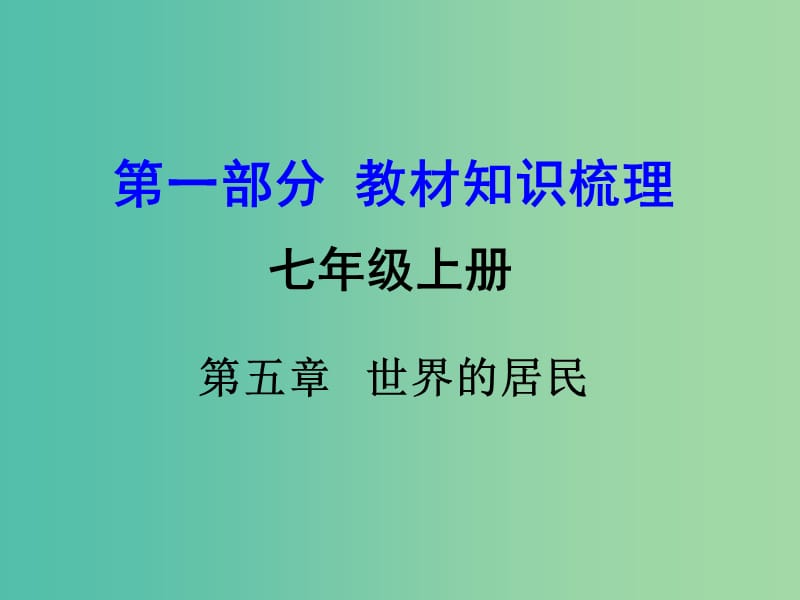 中考地理 第一部分 教材知识梳理 七上 第五章 世界的居民复习课件 （新版）商务星球版.ppt_第1页