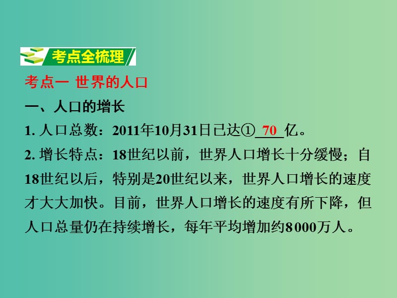 中考地理 第一部分 教材知识梳理 七上 第五章 世界的居民复习课件 （新版）商务星球版.ppt_第3页