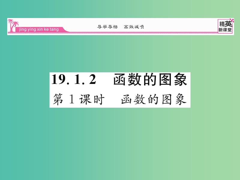 八年级数学下册 第十九章 一次函数 19.1.2 函数的图像（第1课时）课件 （新版）新人教版.ppt_第1页