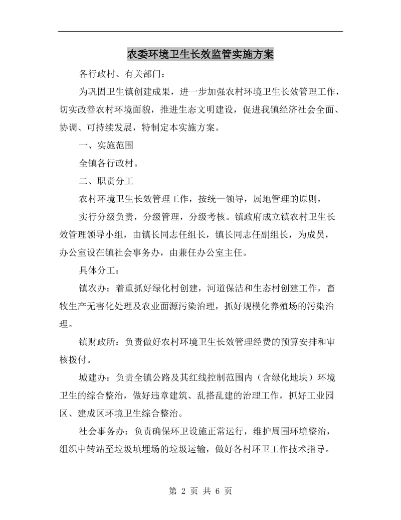 农委环境卫生长效监管实施方案.doc_第2页