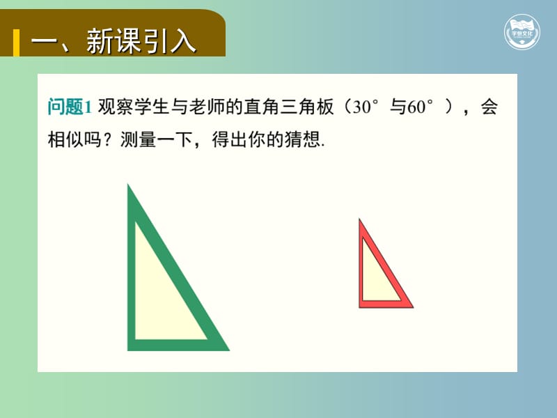 九年级数学下册第二十七章相似27.2相似三角形27.2.1相似三角形的判定3教学课件新版新人教版.ppt_第2页