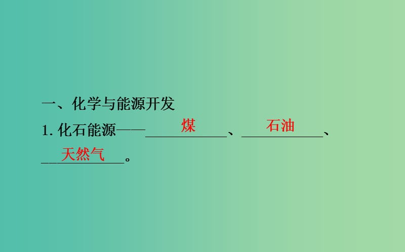 中考化学专题复习十七 化学与社会发展课件.ppt_第3页