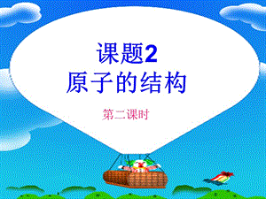 九年級化學(xué)上冊《3.2 原子的結(jié)構(gòu)（第2課時）》課件 新人教版.ppt