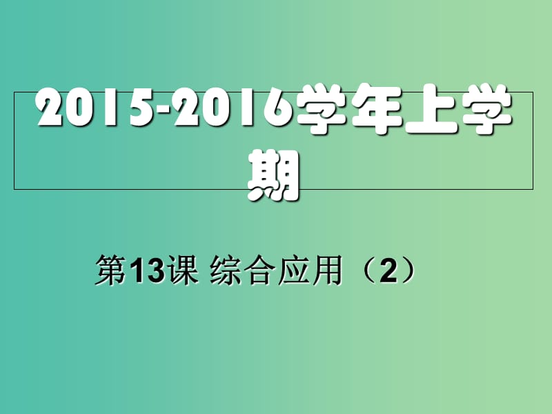 八年级信息技术上册 第13课 综合应用（2）课件.ppt_第1页