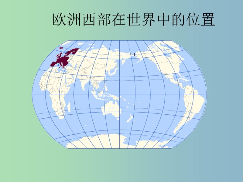 七年级地理下册 8.2 欧洲西部课件1 新人教版.ppt_第3页