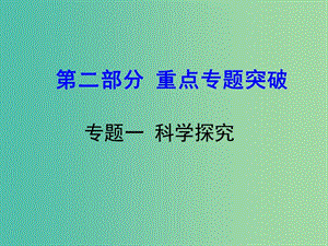 中考生物 第二部分 重點專題突破 專題一 科學探究復習課件 濟南版.ppt