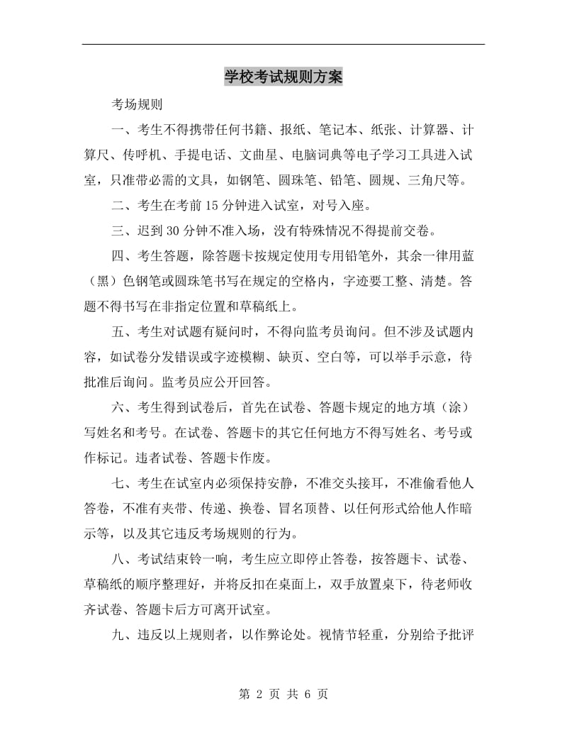 学校考试规则方案.doc_第2页