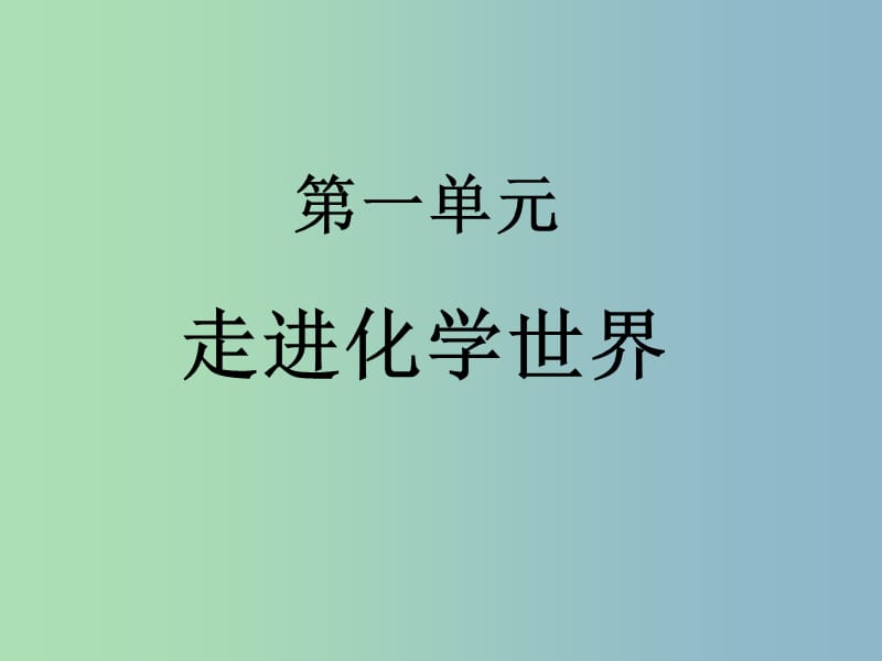 九年级化学上册 第一单元 走进化学世界课件 新人教版.ppt_第1页