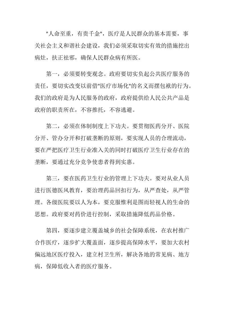 20XX国家公务员考试申论高分文章-医疗.doc_第2页