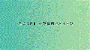 中考科學(xué) 考點集訓(xùn)1 生物結(jié)構(gòu)層次與分類復(fù)習(xí)課件.ppt