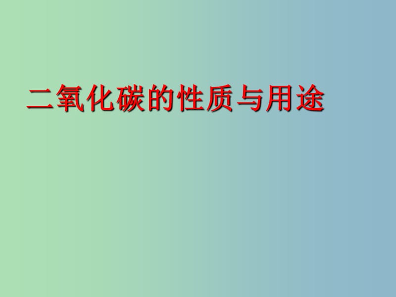 九年级化学上册 6.3《二氧化碳和一氧化碳》二氧化碳的性质和用途课件 （新版）新人教版.ppt_第1页