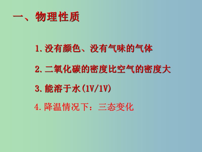 九年级化学上册 6.3《二氧化碳和一氧化碳》二氧化碳的性质和用途课件 （新版）新人教版.ppt_第2页