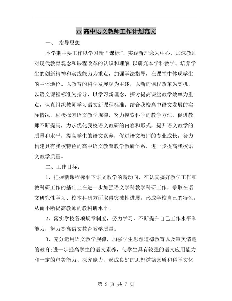 xx高中语文教师工作计划范文.doc_第2页