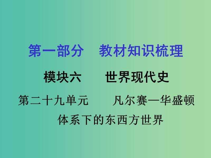 中考历史 教材梳理 第二十九单元 凡尔赛—华盛顿体系下的东西方世界课件 岳麓版.ppt_第1页