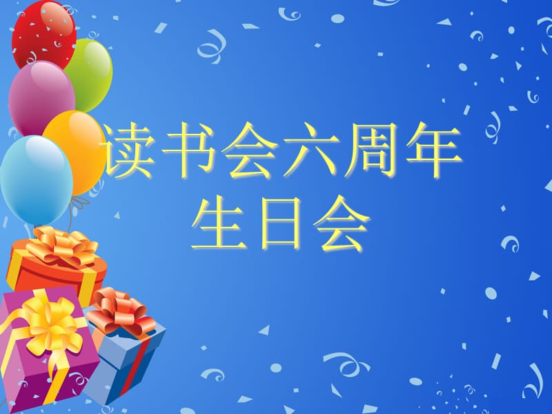 读书会游戏周年活动.ppt_第1页