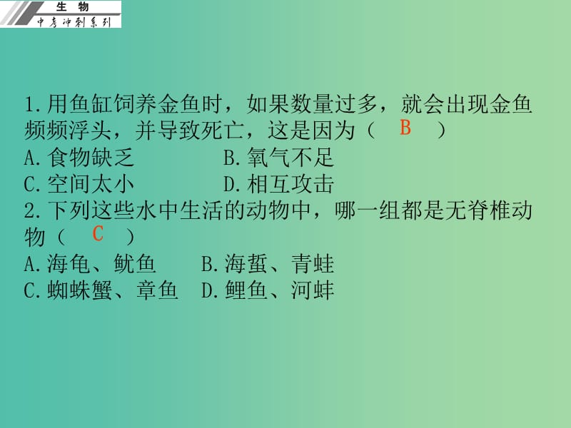 中考生物冲刺复习 仿真考场 八上课件 新人教版.ppt_第1页