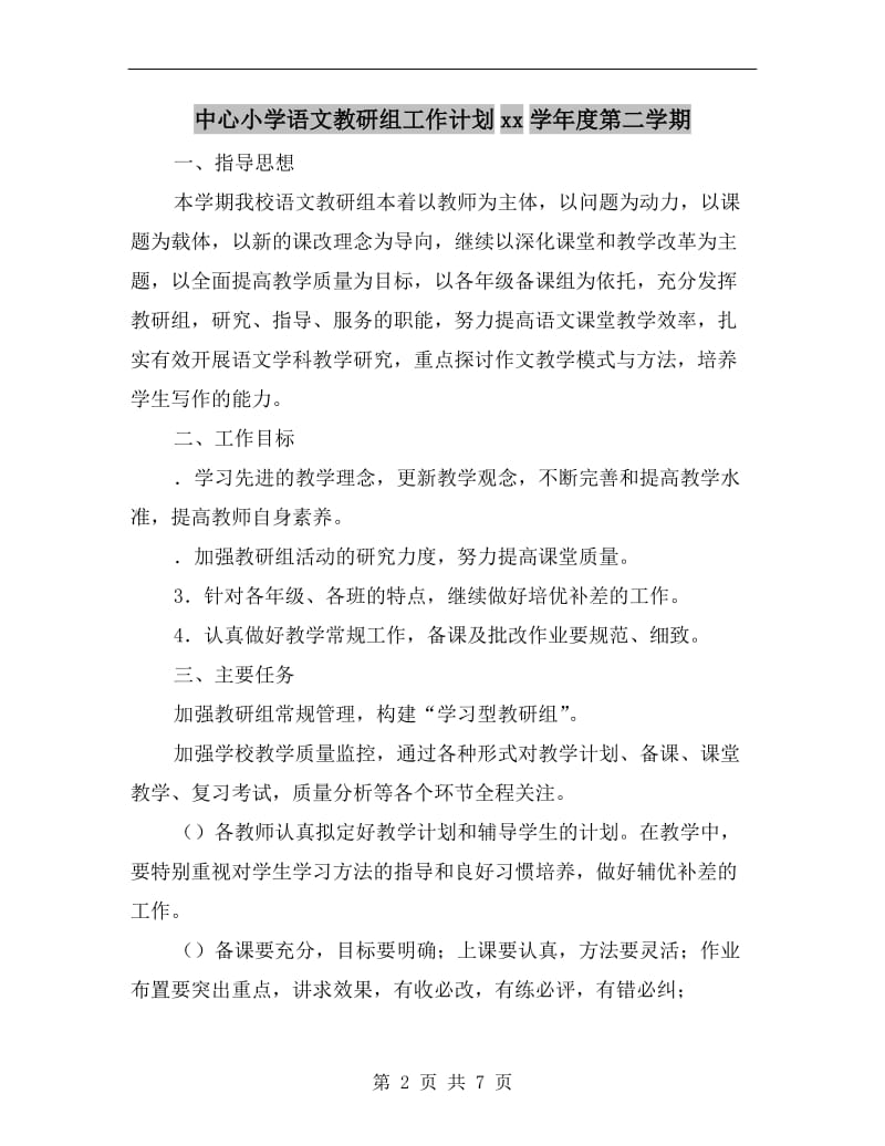 中心小学语文教研组工作计划xx学年度第二学期.doc_第2页