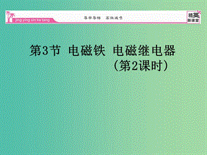 九年級物理全冊 第20章 電與磁 第3節(jié) 電磁鐵 電磁繼電器（第2課時）課件 （新版）新人教版.ppt