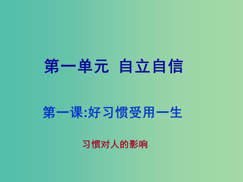 八年级政治上册 第一单元 第1课 好习惯受用一生课件 苏教版.ppt_第1页