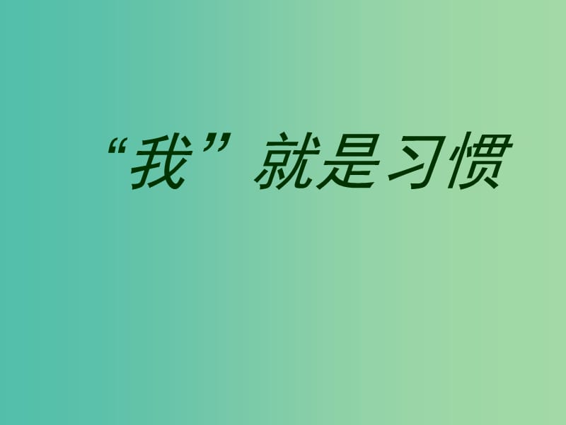 八年级政治上册 第一单元 第1课 好习惯受用一生课件 苏教版.ppt_第3页