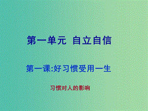 八年級政治上冊 第一單元 第1課 好習慣受用一生課件 蘇教版.ppt