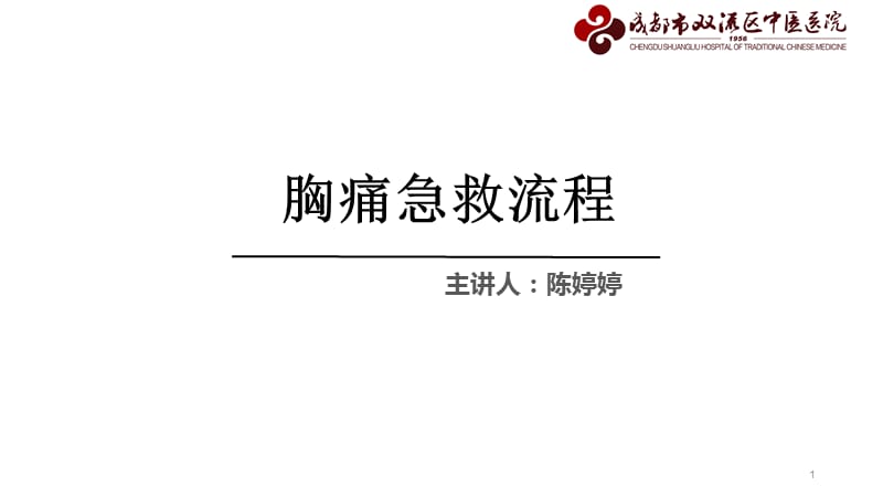 《胸痛急救流程》PPT课件.ppt_第1页