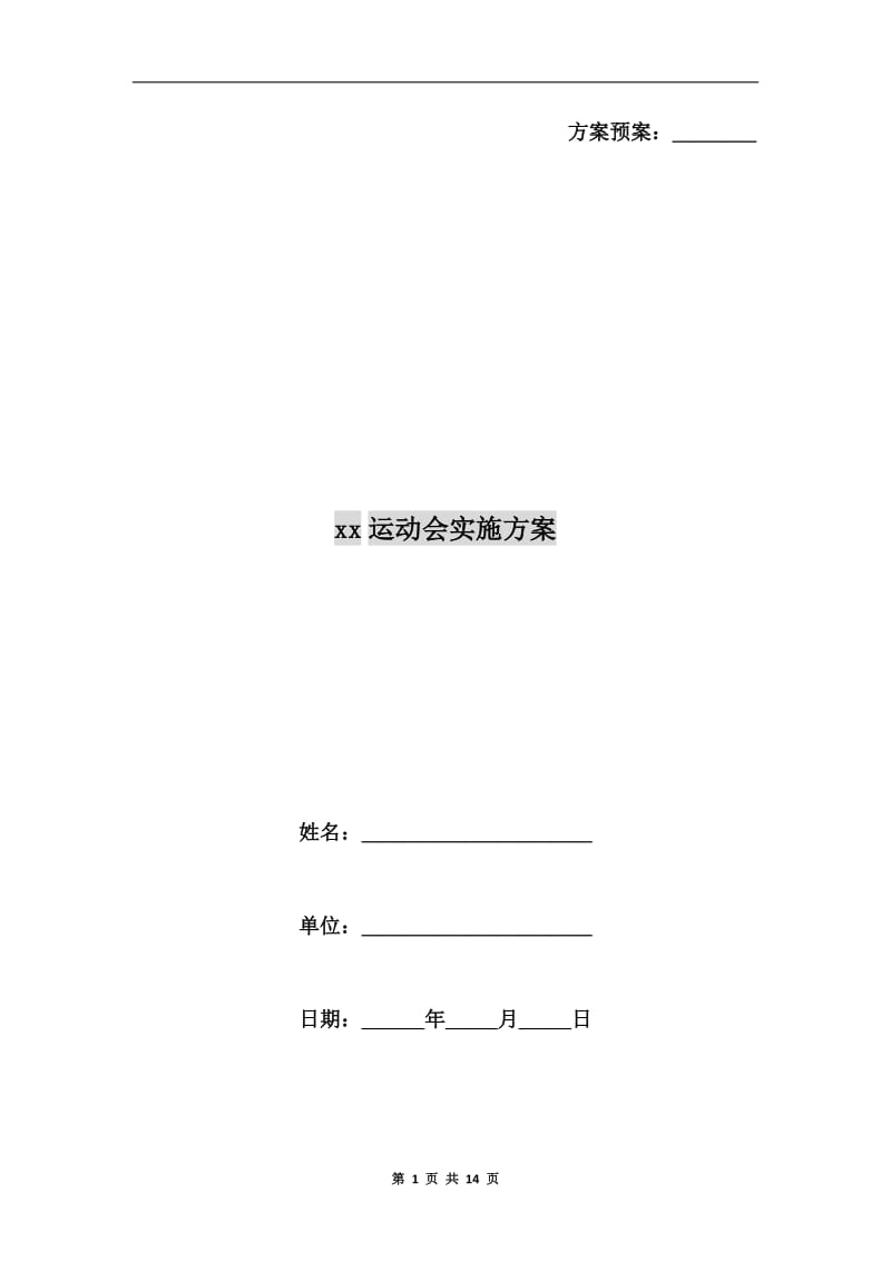 xx运动会实施方案.doc_第1页