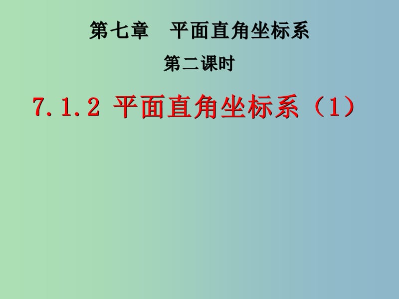 七年级数学下册 7.1.2 平面直角坐标系课件1 （新版）新人教版.ppt_第1页