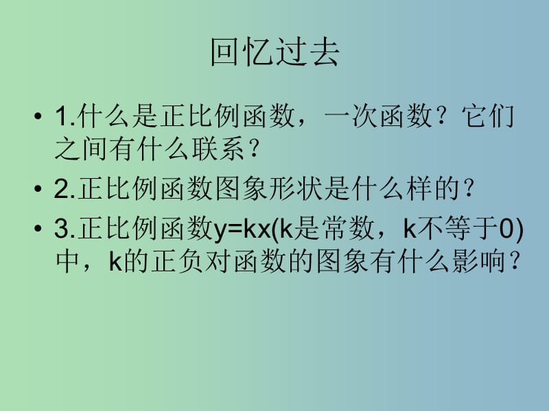 八年级数学上册《14.2.1 一次函数的图像和性质》课件 新人教版.ppt_第2页