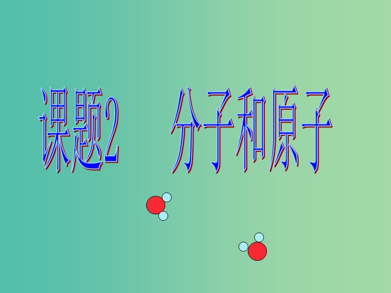 九年级化学上册 第三单元 课题2 分子和原子课件 新人教版.ppt_第1页