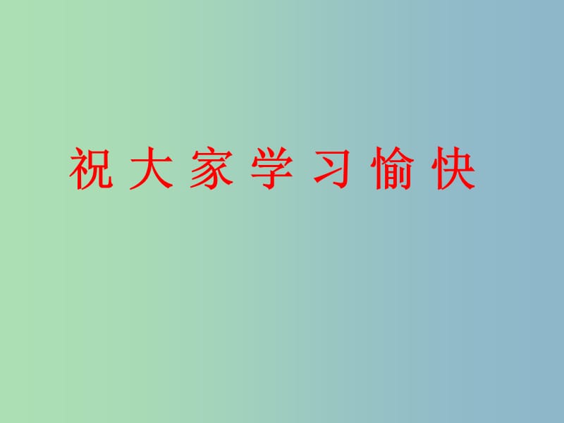 八年级数学上册 12.2 三角形全等的判定课件3 （新版）新人教版.ppt_第1页