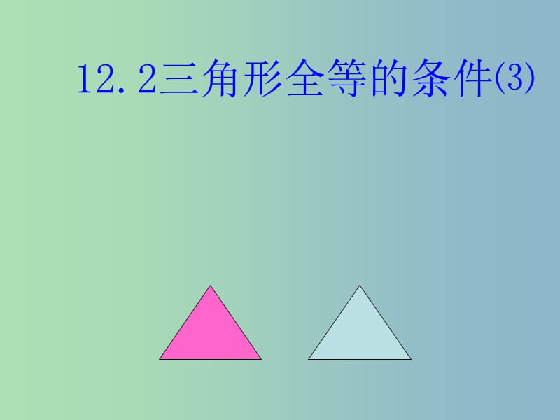 八年级数学上册 12.2 三角形全等的判定课件3 （新版）新人教版.ppt_第2页