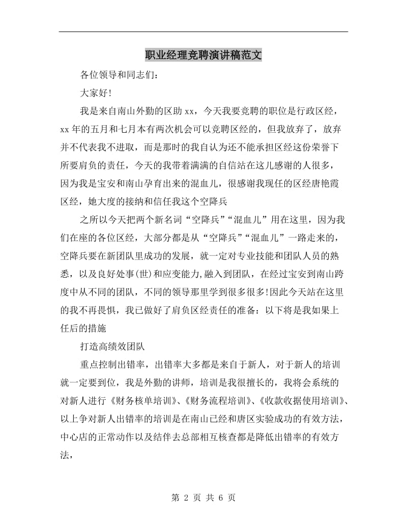 职业经理竞聘演讲稿范文.doc_第2页