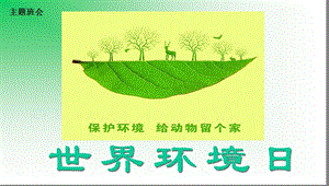 班會(huì)環(huán)保主題班會(huì)PPT課件.ppt