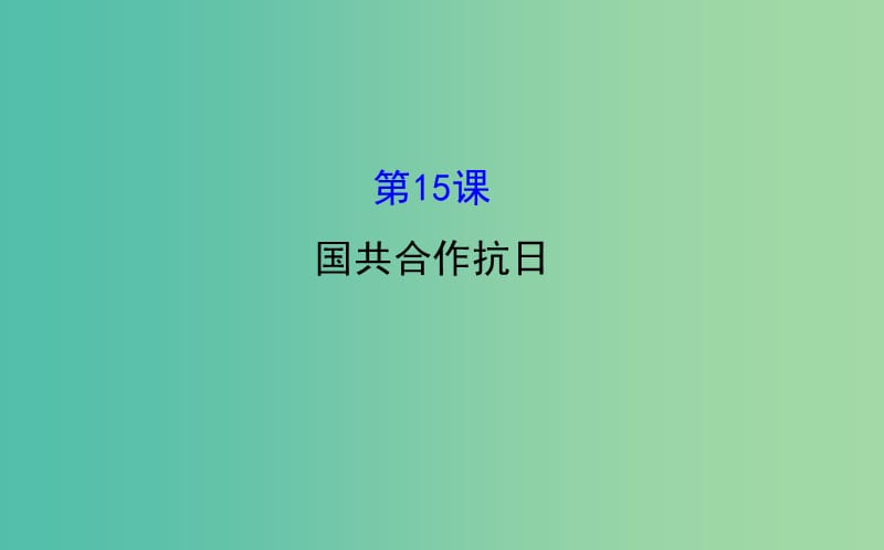 八年级历史上册 探究导学课型 4.15 国共合作抗日课件 川教版.ppt_第1页