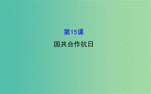 八年級歷史上冊 探究導(dǎo)學(xué)課型 4.15 國共合作抗日課件 川教版.ppt