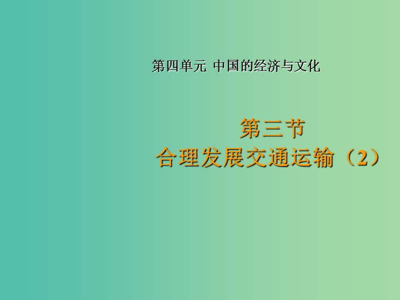 八年级地理上册 4.3 合理发展交通运输（第2课时）课件 （新版）商务星球版.ppt_第1页