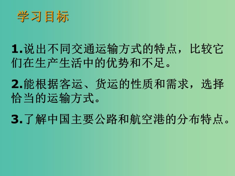 八年级地理上册 4.3 合理发展交通运输（第2课时）课件 （新版）商务星球版.ppt_第2页