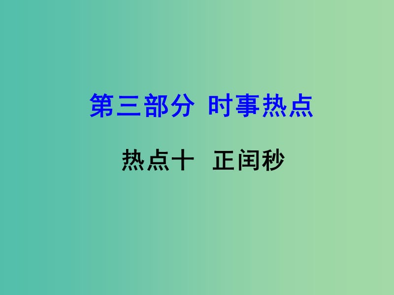 中考地理 第三部分 时事热点 热点10 正闰秒复习课件 新人教版.ppt_第1页