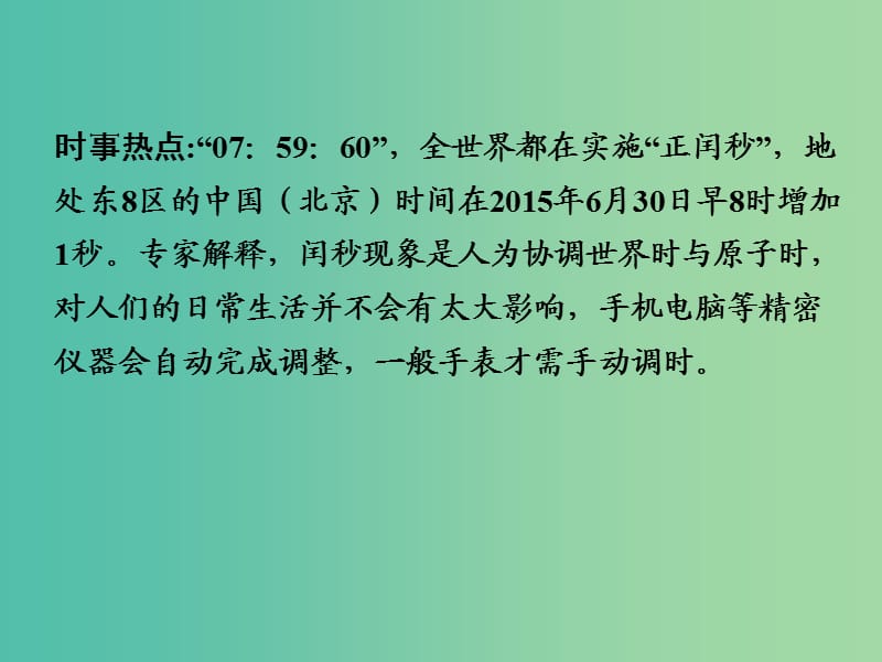 中考地理 第三部分 时事热点 热点10 正闰秒复习课件 新人教版.ppt_第2页