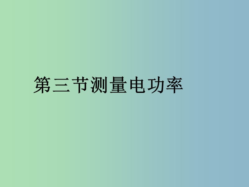 九年级物理全册《16.3 测量电功率》课件 （新版）沪科版.ppt_第1页