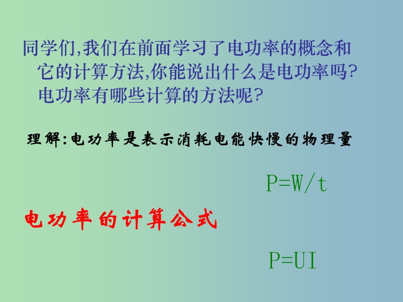 九年级物理全册《16.3 测量电功率》课件 （新版）沪科版.ppt_第2页