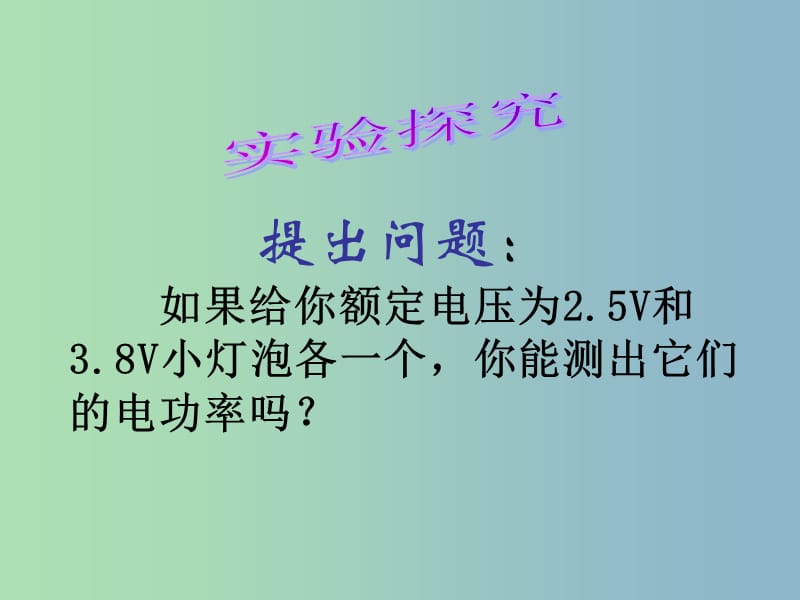 九年级物理全册《16.3 测量电功率》课件 （新版）沪科版.ppt_第3页