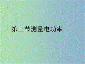 九年級物理全冊《16.3 測量電功率》課件 （新版）滬科版.ppt