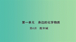 中考化學(xué)總復(fù)習(xí) 考點聚焦 第6講 酸和堿課件.ppt