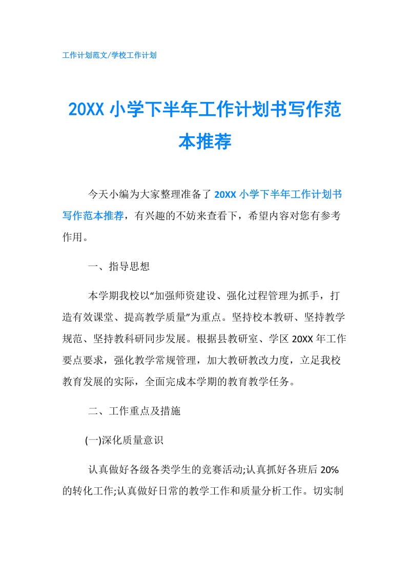 20XX小学下半年工作计划书写作范本推荐.doc_第1页