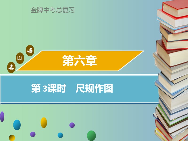 中考数学总复习第六章图形与变换第3课时尺规作图课件.ppt_第1页