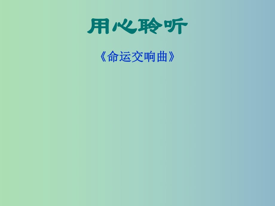 七年级语文下册 13《音乐巨人贝多芬》课件（2）（新版）新人教版.ppt_第1页